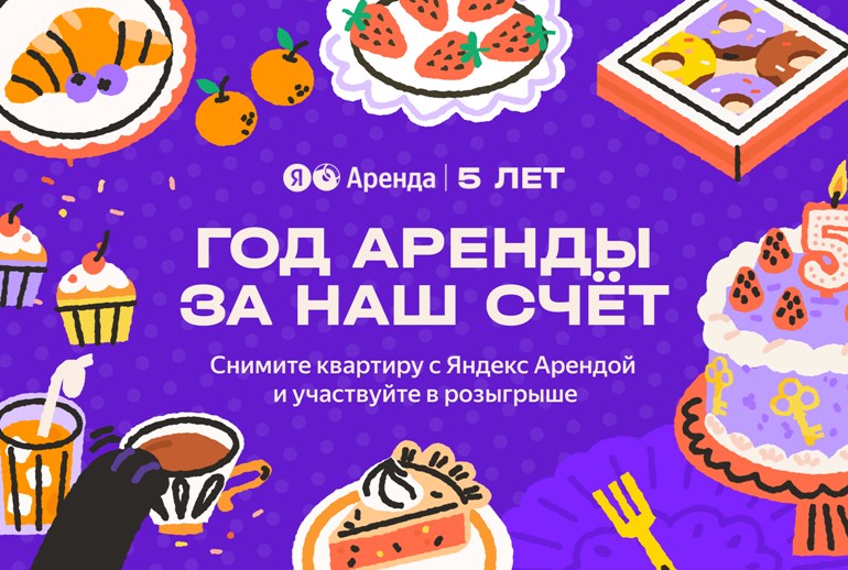 Картинка Без лишних встреч и депозитов: «Яндекс Аренде» исполнилось пять лет