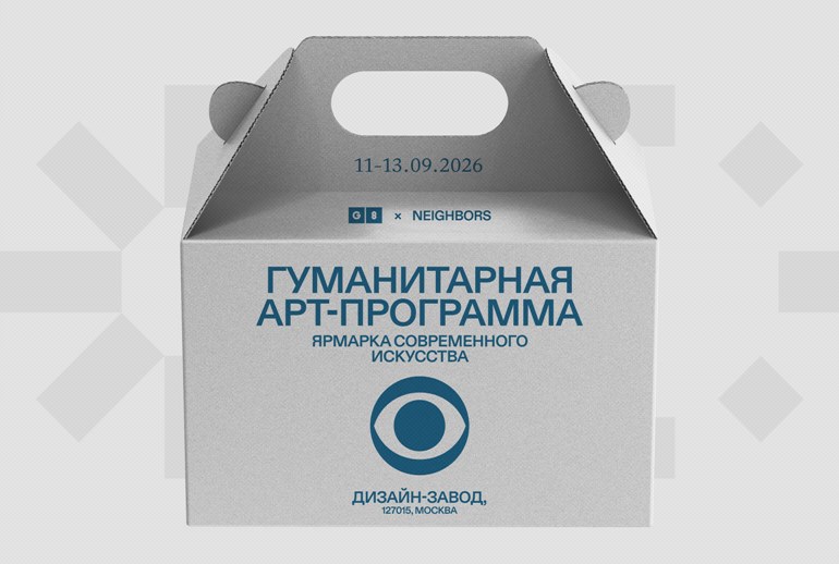 Картинка Ярмарка современного искусства G8 и NEIGHBORS пройдет на «Дизайн-заводе»