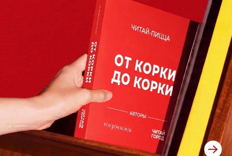 Картинка «Читай-город» и «Перчини» создали новую пиццу в книге
