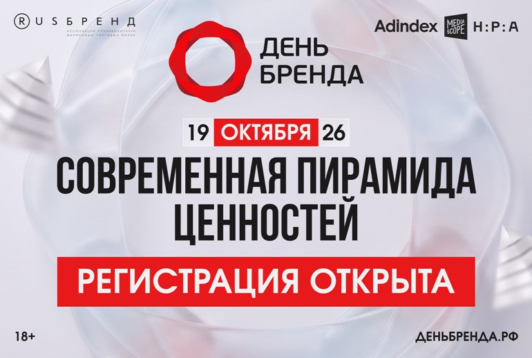 Картинка Открылась регистрация на «День Бренда 2026»