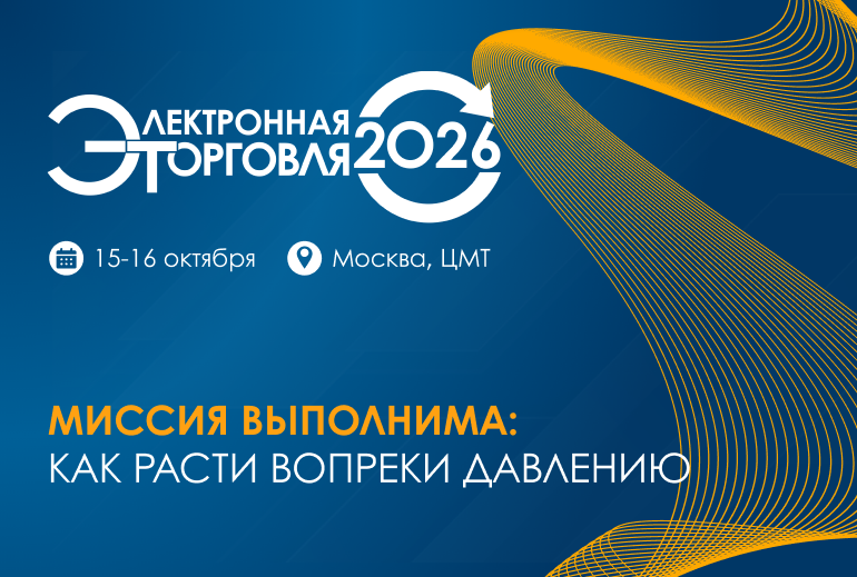 Картинка Конференция «Электронная торговля — 2026» пройдет в Москве