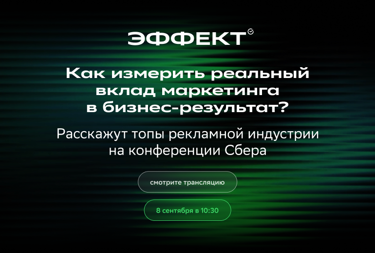 Картинка «Сбер» проведет конференцию об измерении эффективности маркетинга 