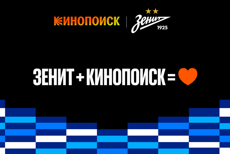 Картинка «Кинопоиск» и «Зенит» продлили сотрудничество до 2028 года