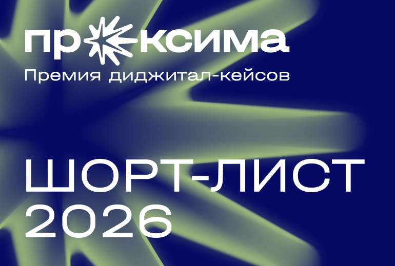 Картинка «Проксима» объявляет шорт-лист сезона 2026
