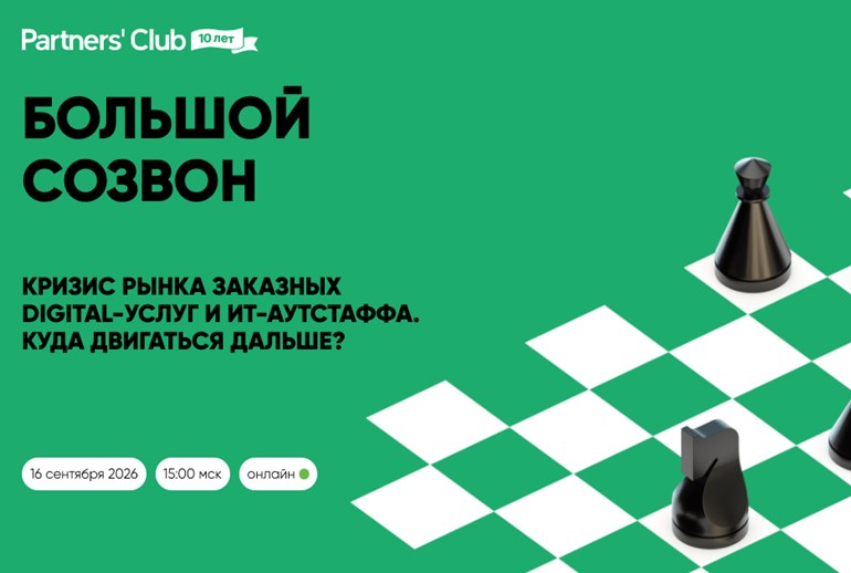 Картинка Partners’ Club проведет «Большой Созвон» о кризисе рынка заказных диджитал-услуг и ИТ-аутстаффинга