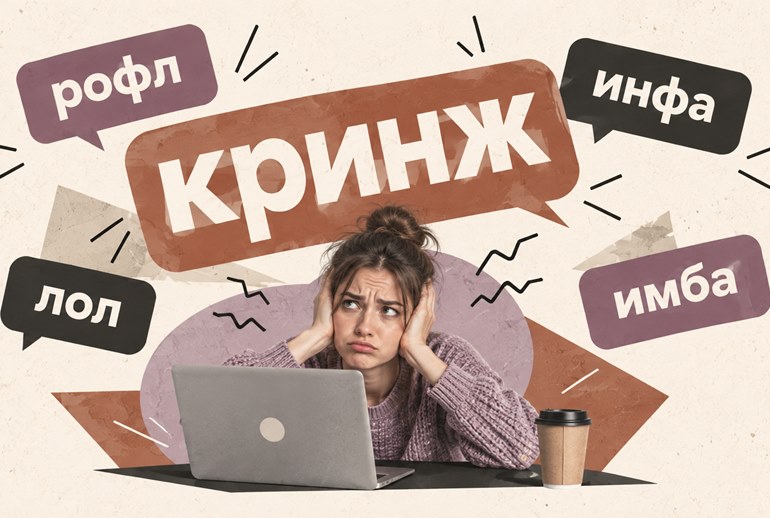 Картинка «Кринж», «рофл» и «лол» — россияне назвали самые раздражающие слова