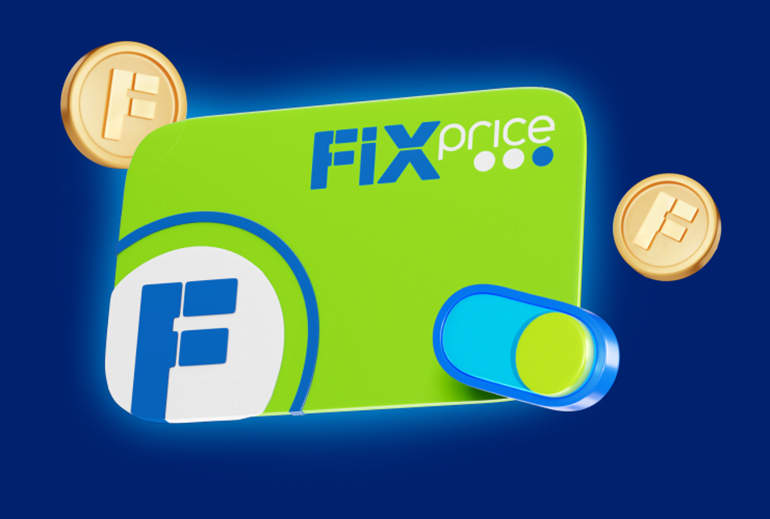 Картинка Fix Price добавила в свою модель монетизации платную подписку с повышенным кэшбэком