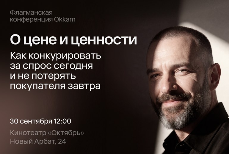 Картинка 30 сентября в Москве пройдет ежегодная конференция Okkam «О цене и ценности»