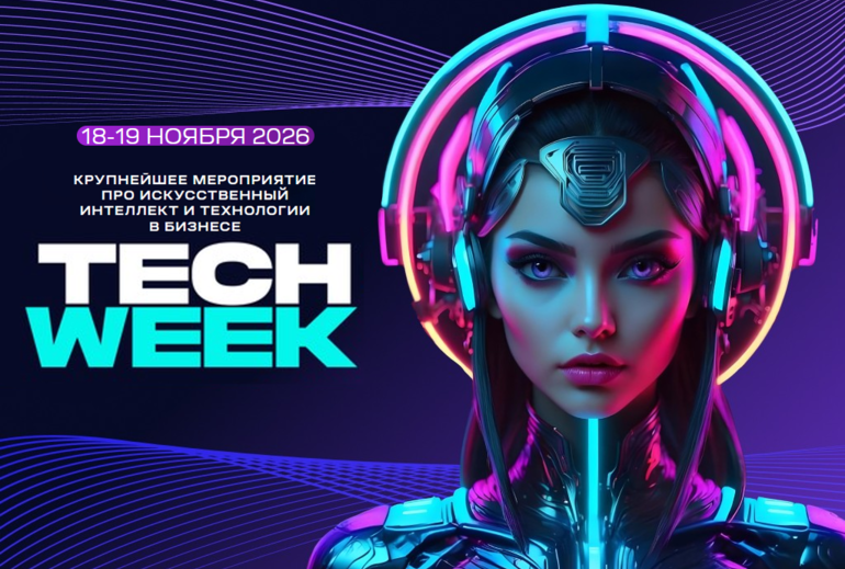 Картинка В Москве пройдет конференция TECH WEEK 2026