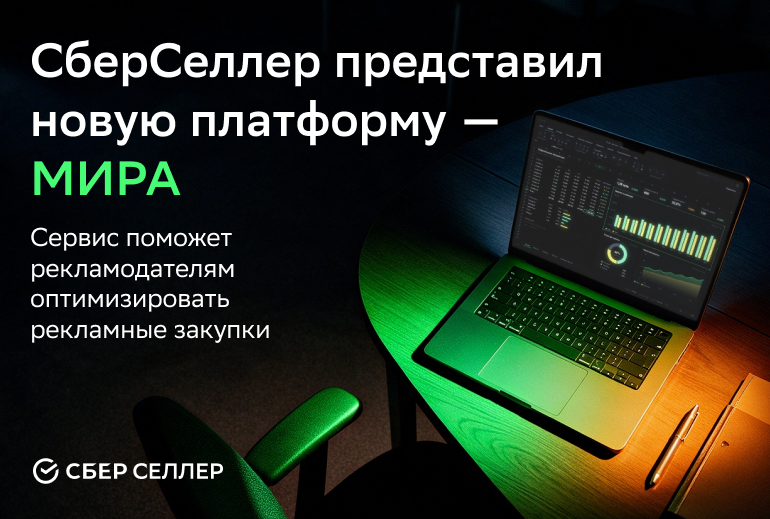 Картинка «СберСеллер» выводит на рынок платформу «МИРА» для оптимизации рекламных закупок