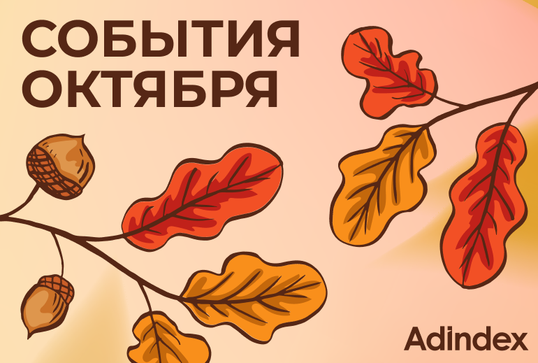 Картинка Подборка событий на октябрь