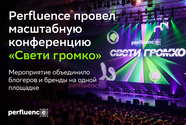 Картинка Perfluence провел масштабную конференцию «Свети громко»