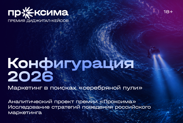 Картинка Премия «Проксима» представляет первую «Конфигурацию» российского рынка маркетинга