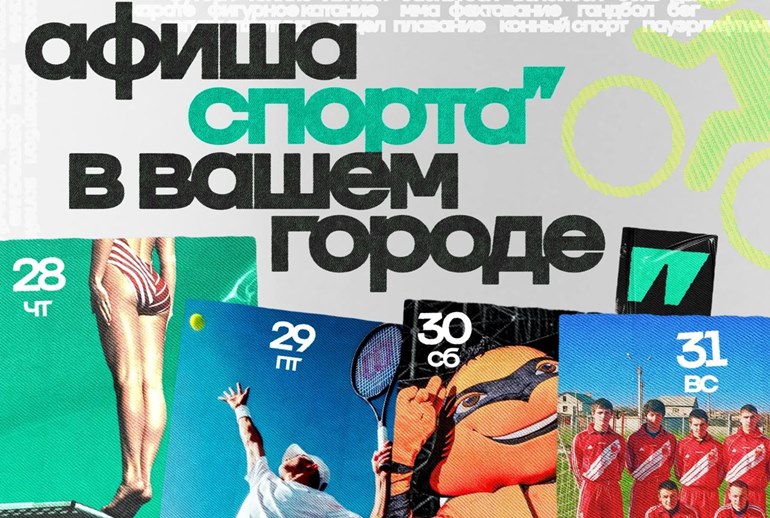 Картинка «Спортс”» запустил афишу спортивных событий