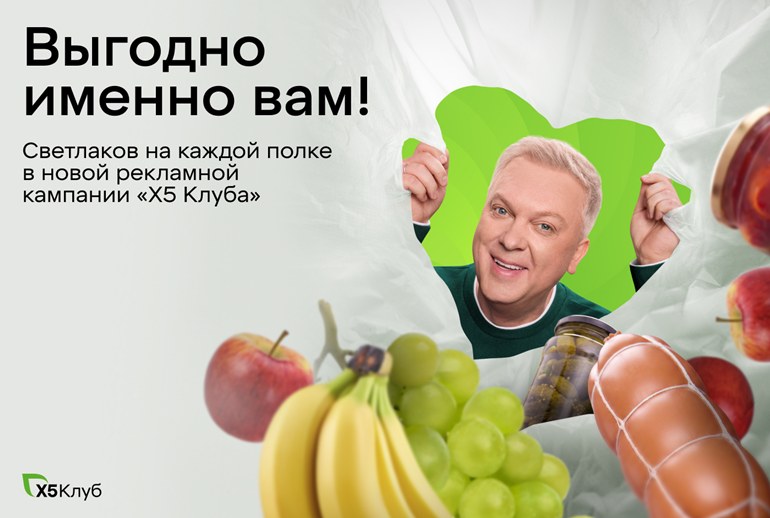 Картинка «Х5 Клуб» показал персональную выгоду в новой кампании с Сергеем Светлаковым