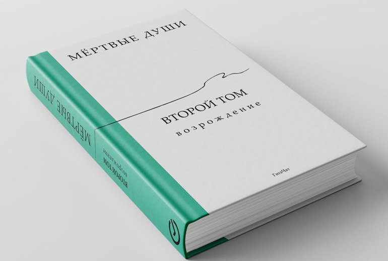 Картинка Нейросеть «ГигаЧат» от «Сбера» дописала второй том «Мертвых душ»