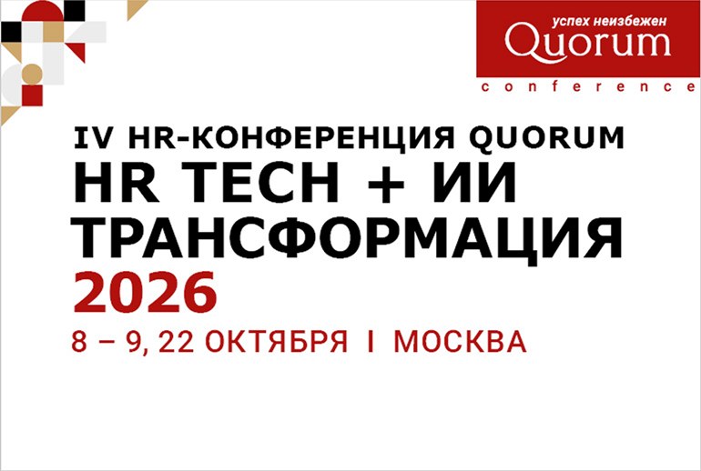 Картинка В Москве пройдет «IV HR-конференция Quorum»