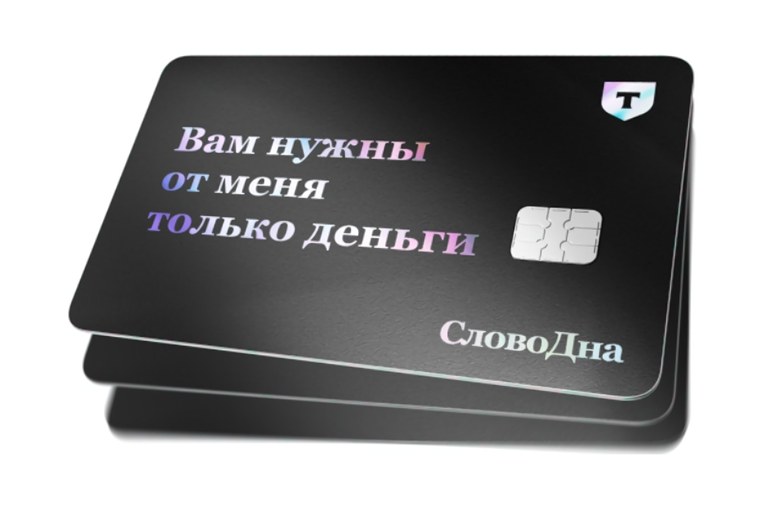 Картинка «Т-банк» и SlovoDna представили пять шутливых дизайнов карт