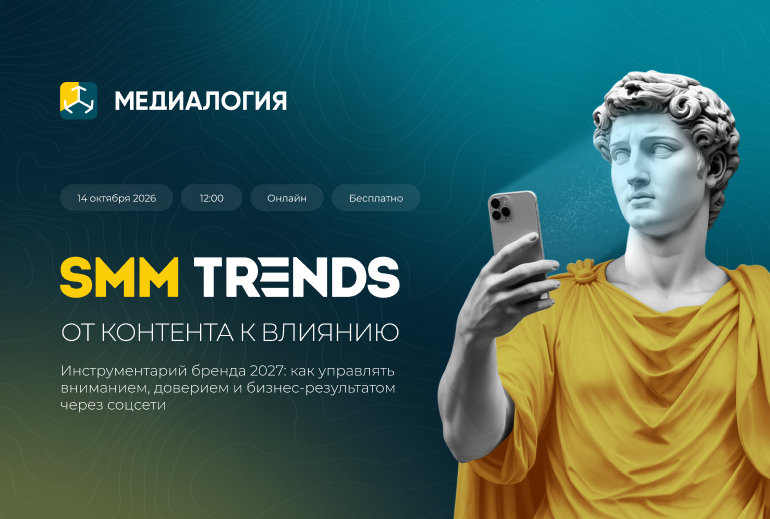 Картинка «Медиалогия» проведет онлайн-конференцию SMM TRENDS
