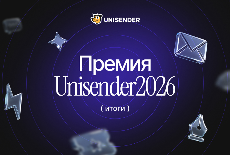 Картинка 2 октября в Москве прошла церемония награждения Премии Unisender 2026