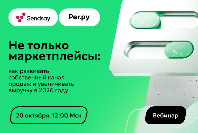 Картинка CDP Sendsay и «Рег.ру» проведут онлайн-вебинар