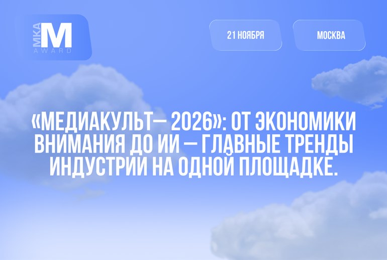 Стартовал прием заявок на «МедиаКульт — 2026»