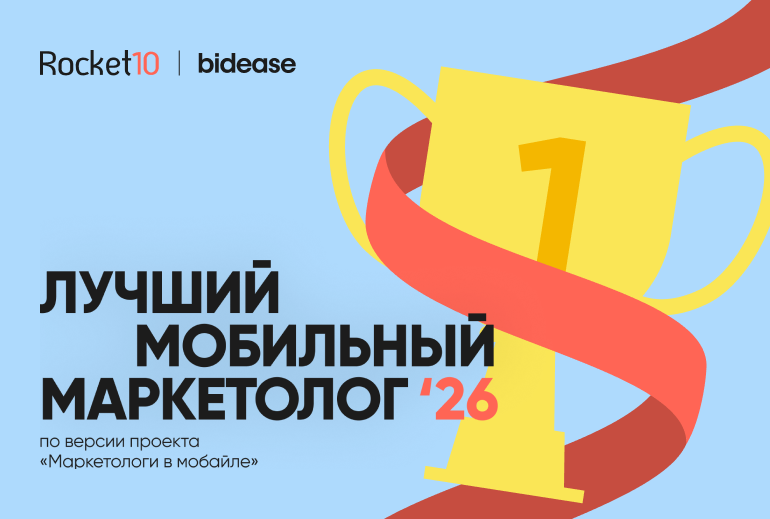 Картинка Названы семь лауреатов премии «Лучший мобильный маркетолог 2026»
