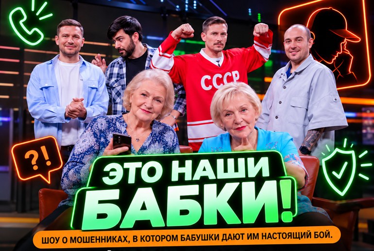 Картинка Бабушки переиграли мошенников в новом шоу «Сбера»