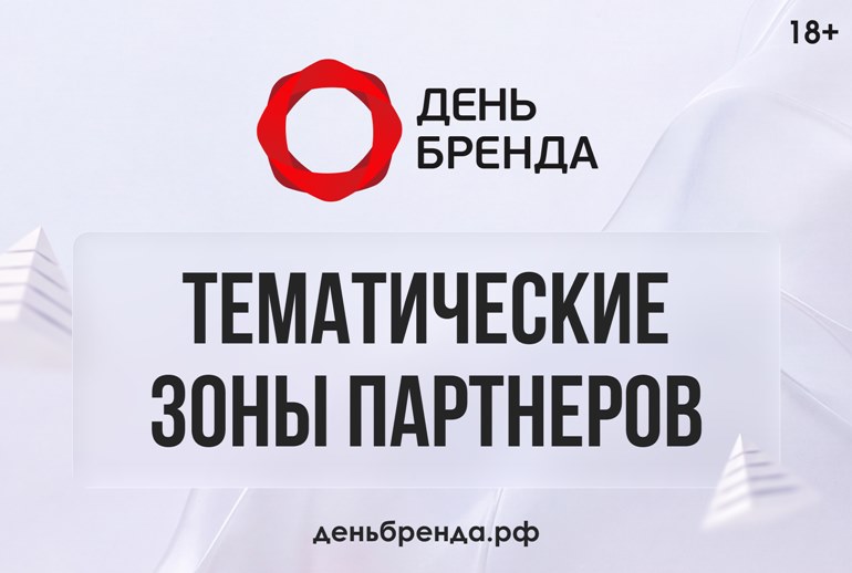 Картинка Партнерские зоны, активности и нетворкинг: что ждет гостей «День Бренда 2026»