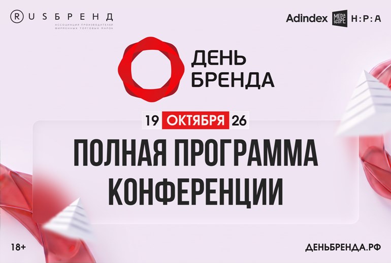 «День Бренда 2026: современная пирамида ценностей»: полная программа конференции