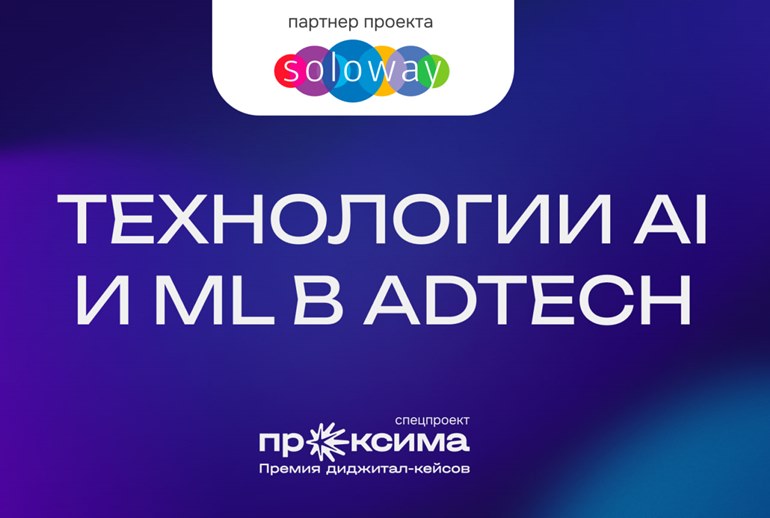 Картинка Soloway и диджитал-премия «Проксима» представили спецпроект о рекламных технологиях 