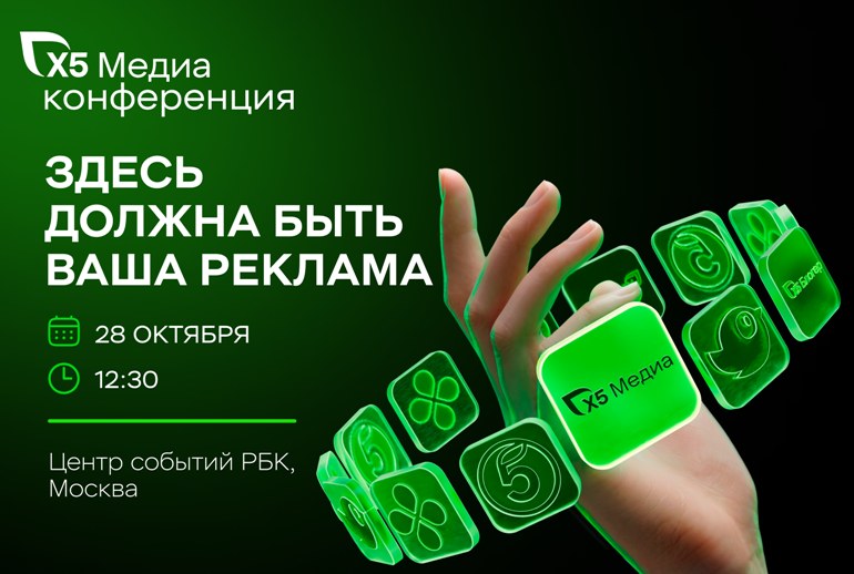 Картинка «Х5 Медиа» впервые проведет собственную конференцию «Здесь должна быть ваша реклама»