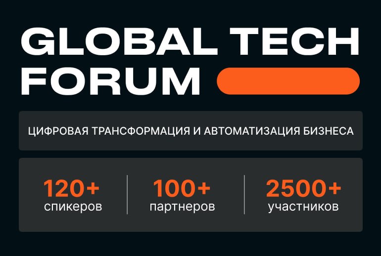 Картинка На Global Tech Forum обсудили глобальную цифровизацию