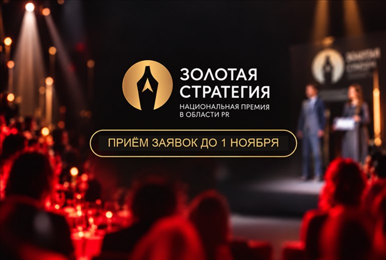 Картинка Прием заявок на премию «Золотая стратегия — 2026» продлится до 1 ноября