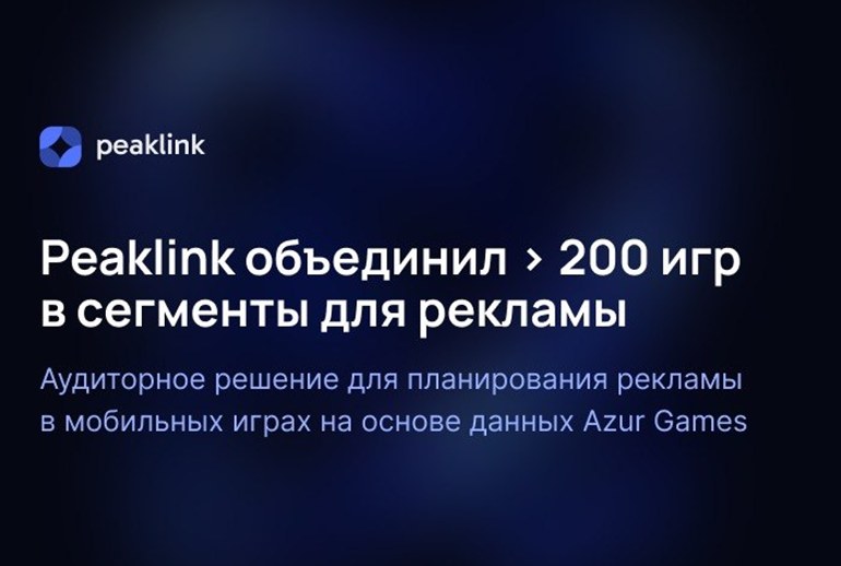 Картинка «Пиклинк» (Peaklink) объединил более 200 игр в сегменты для планирования рекламы 