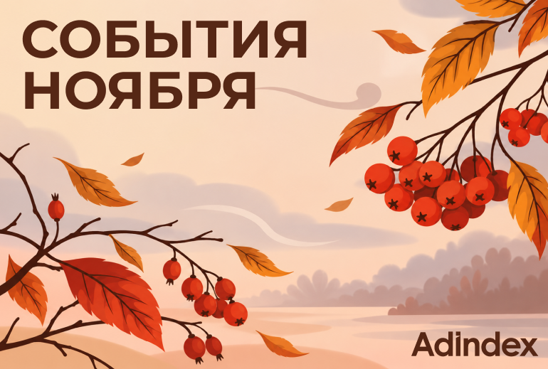Картинка Подборка событий на ноябрь