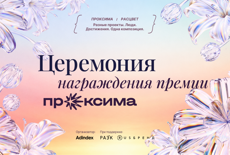 Диджитал-расцвет: лучшие проекты российского диджитала назовут 6 ноября на церемонии премии «Прокси…