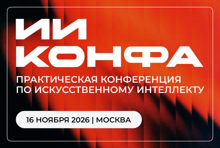 Картинка Конференция по искусственному интеллекту и нейросетям пройдет 16 ноября