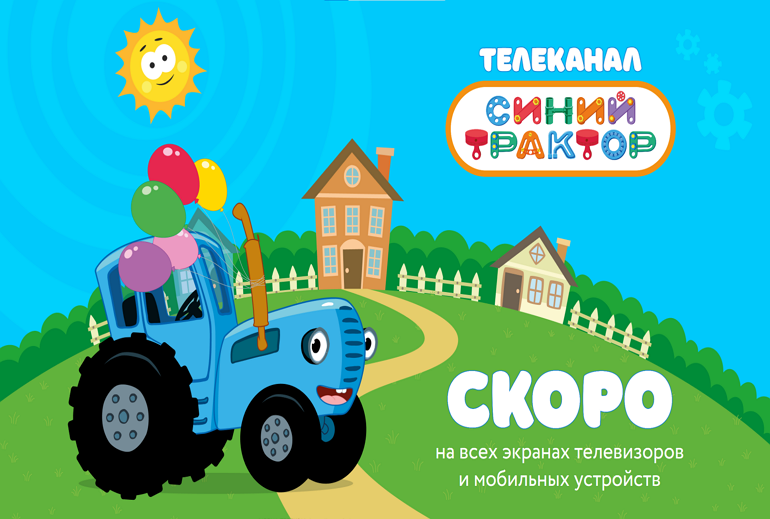 Картинка «Синий Трактор» получил свой телеканал 
