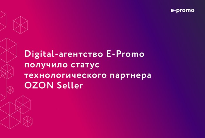 Картинка Digital-агентство E-Promo получило статус технологического партнера OZON Seller