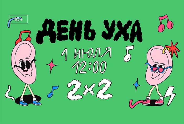 Картинка Телеканал 2x2 провел марафон «День Уха»