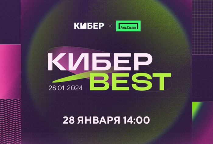 Картинка &laquo;Кибер&raquo; объявил о проведении премии Кибер Best 2023