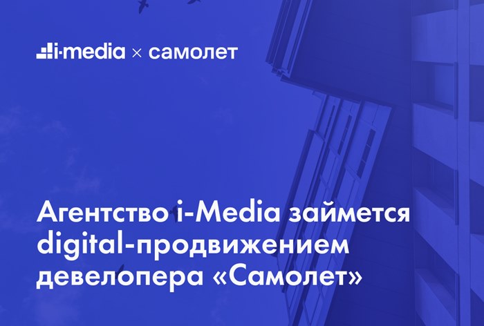 Картинка i-Media займется digital-продвижением Группы «‎Самолет»