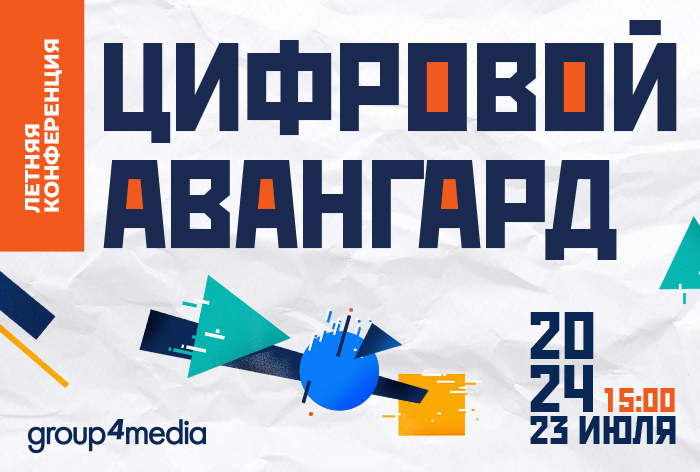 Картинка Group4Media проведет летнюю конференцию «Цифровой авангард»