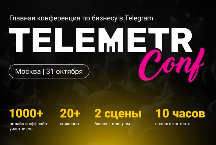 Картинка В Москве пройдет конференция по бизнесу в Telegram