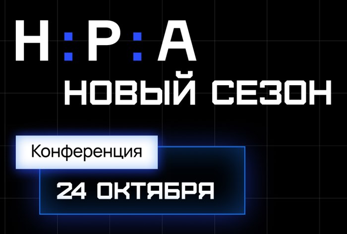 Картинка Конференция «НРА: новый сезон» пройдет 24 октября