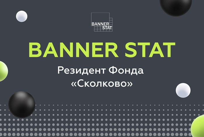 Картинка Banner Stat компании Digital Budget включили в реестр «Сколково»