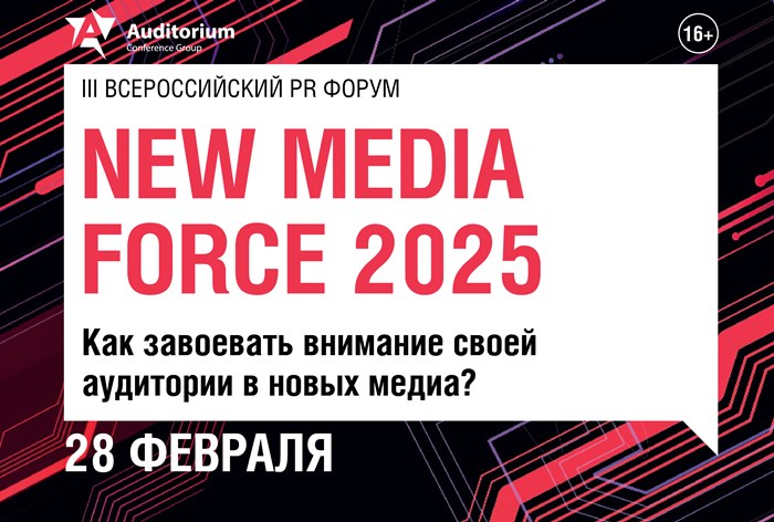 Картинка 28 февраля пройдет PR Форум New Media Force 2025