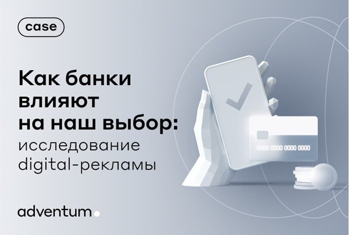 Картинка Adventum провел исследование в банковском секторе