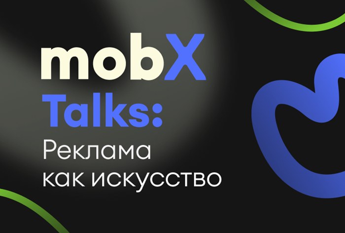 Картинка Прошел первый офлайн-ивент MobX Talks: реклама как искусство